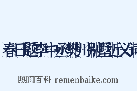 春日题李中丞樊川别墅近义词是什么意思的图片